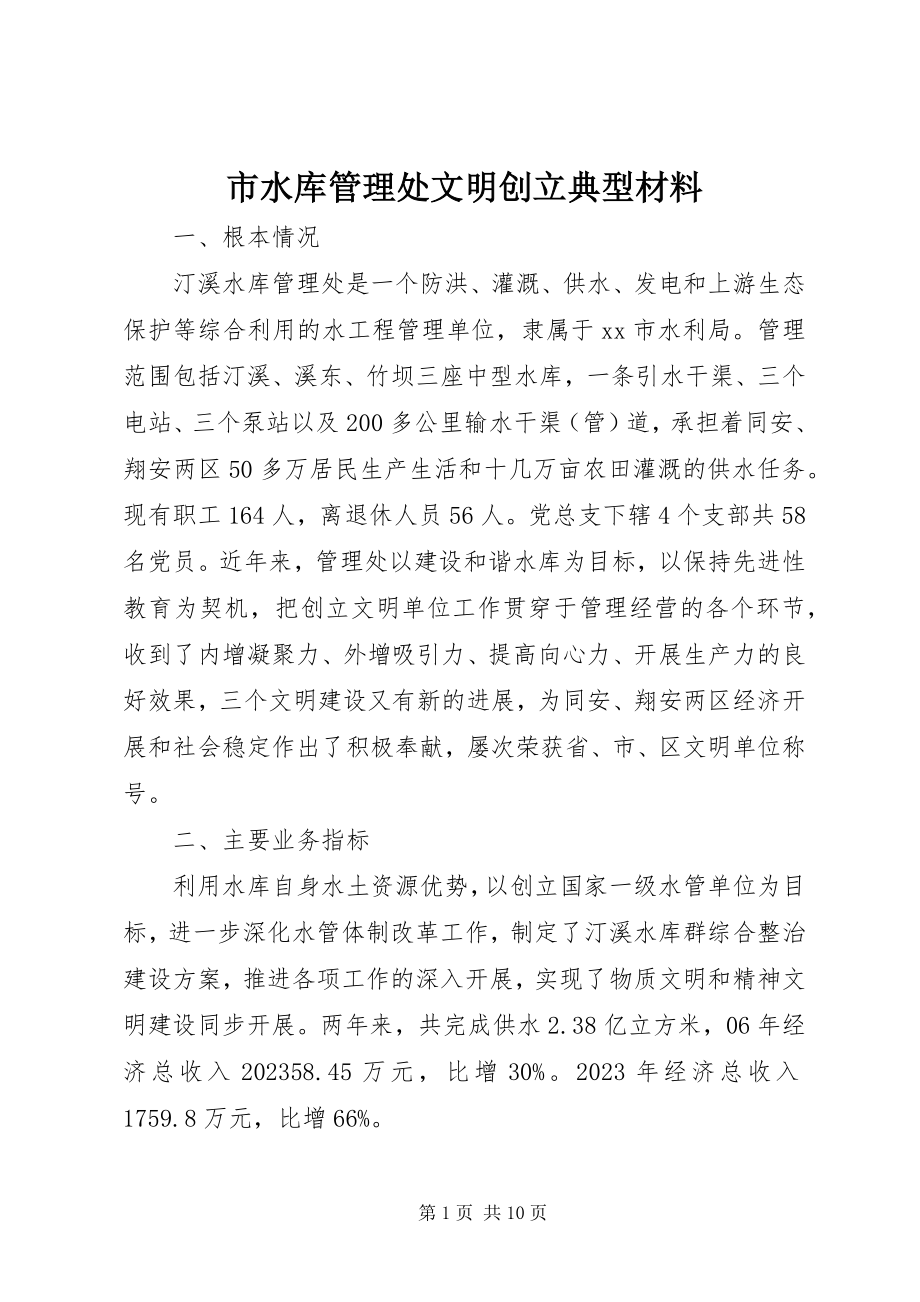 2023年市水库管理处文明创建典型材料.docx_第1页