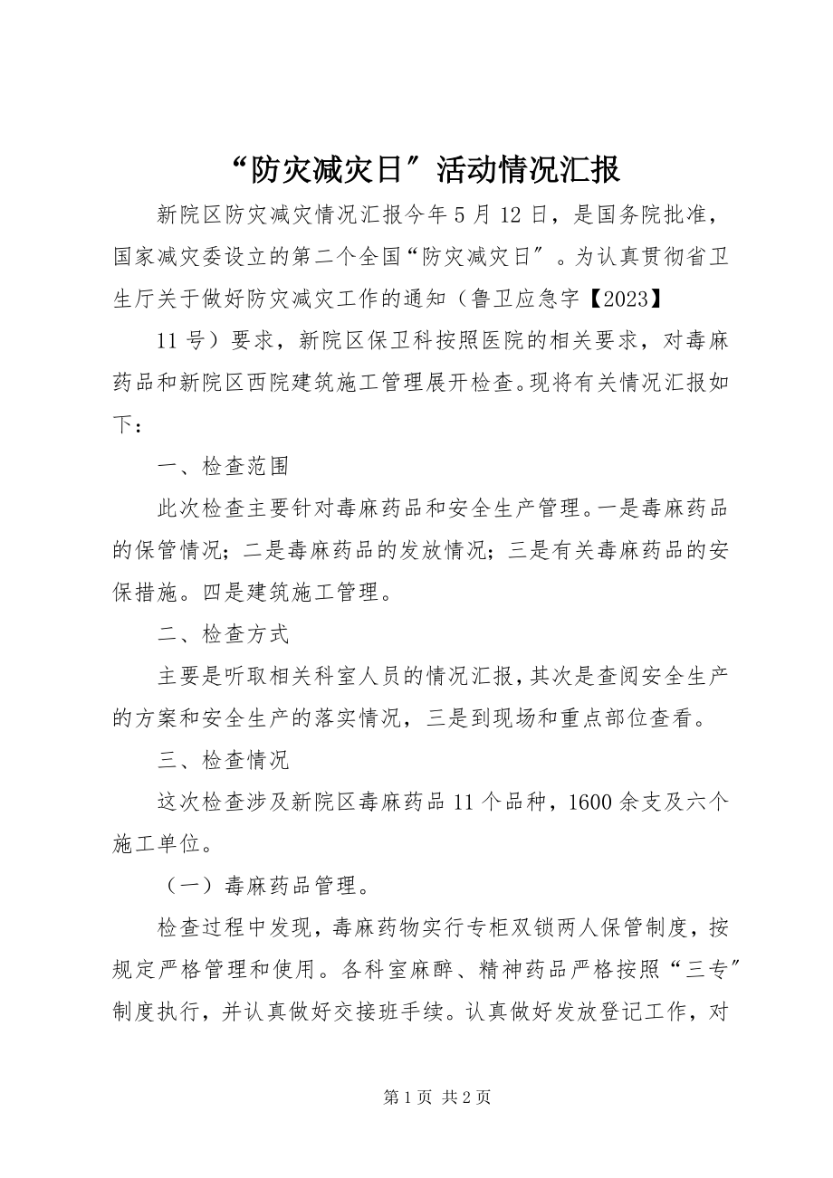 2023年防灾减灾日活动情况汇报.docx_第1页