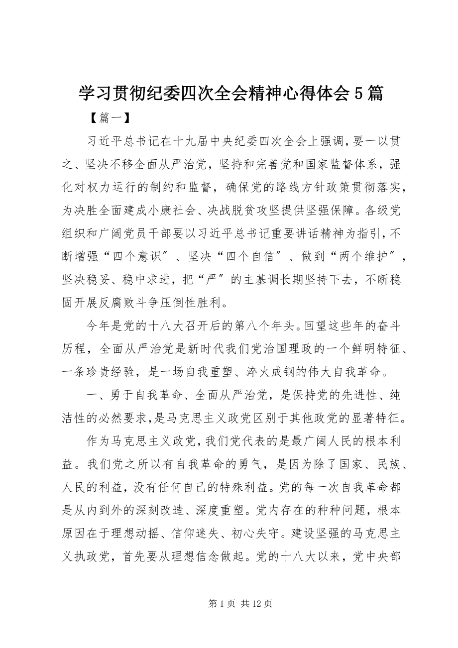 2023年学习贯彻纪委四次全会精神心得体会5篇.docx_第1页