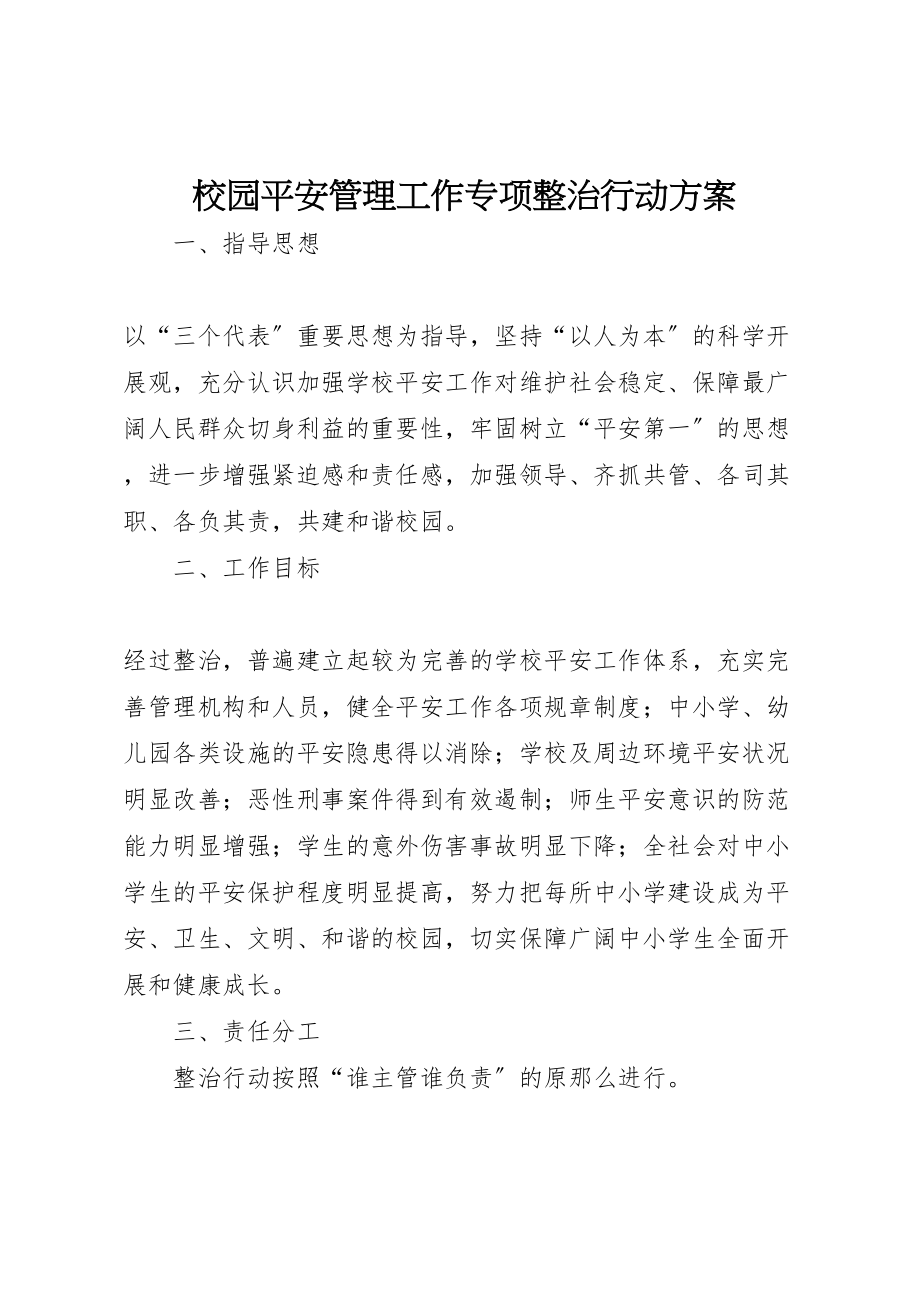 2023年校园安全管理工作专项整治行动方案.doc_第1页