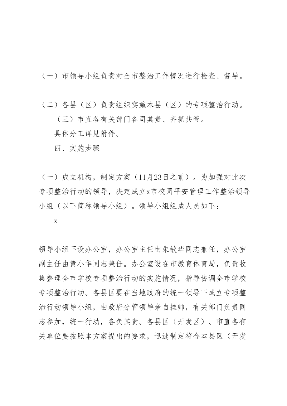 2023年校园安全管理工作专项整治行动方案.doc_第2页