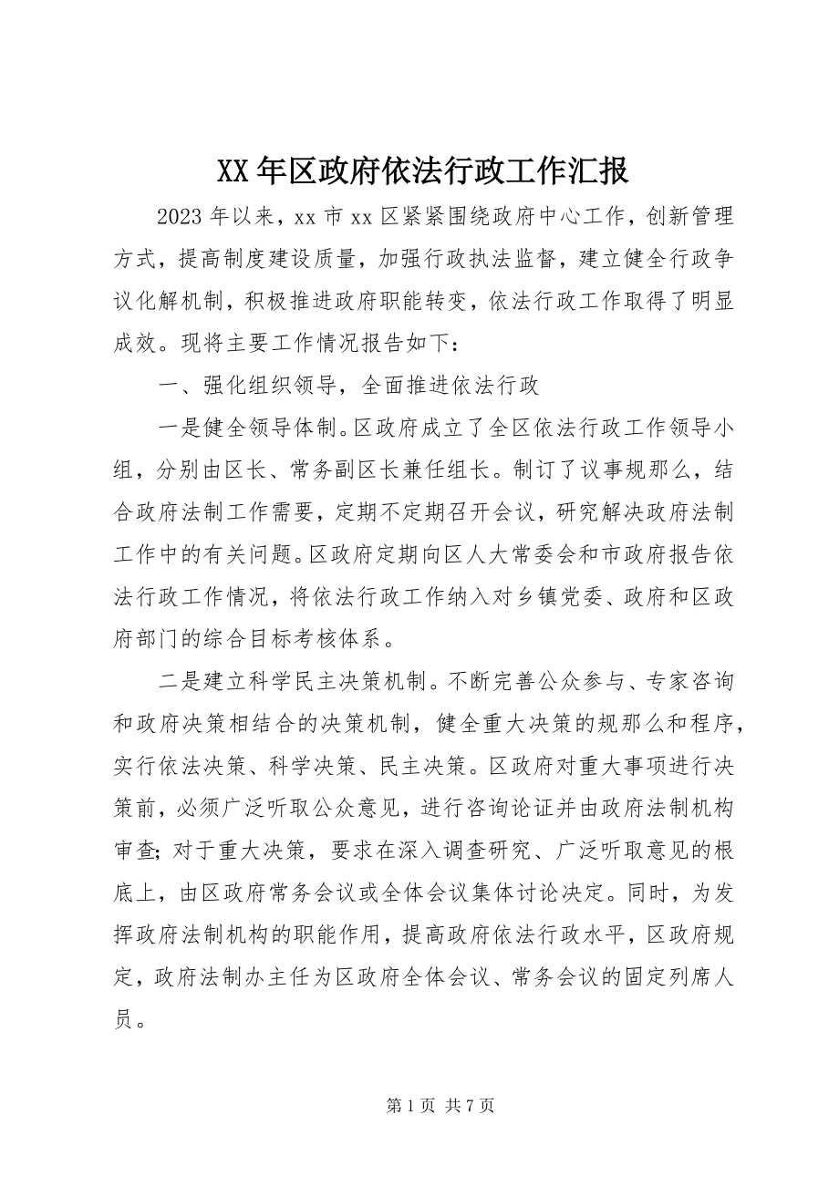 2023年区政府依法行政工作汇报.docx_第1页