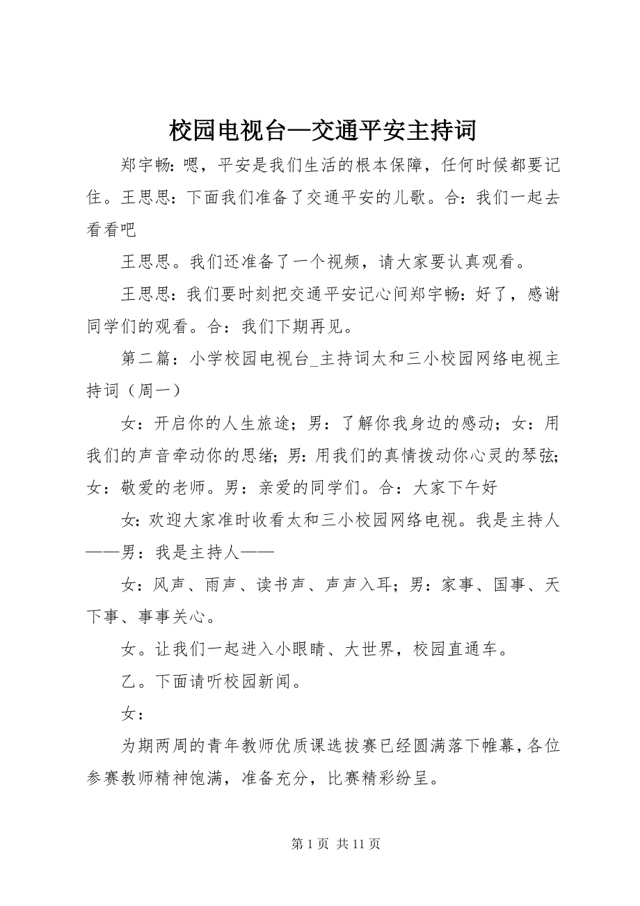 2023年校园电视台交通安全主持词.docx_第1页