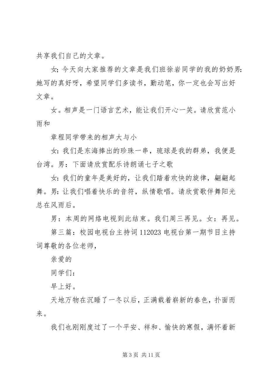 2023年校园电视台交通安全主持词.docx_第3页