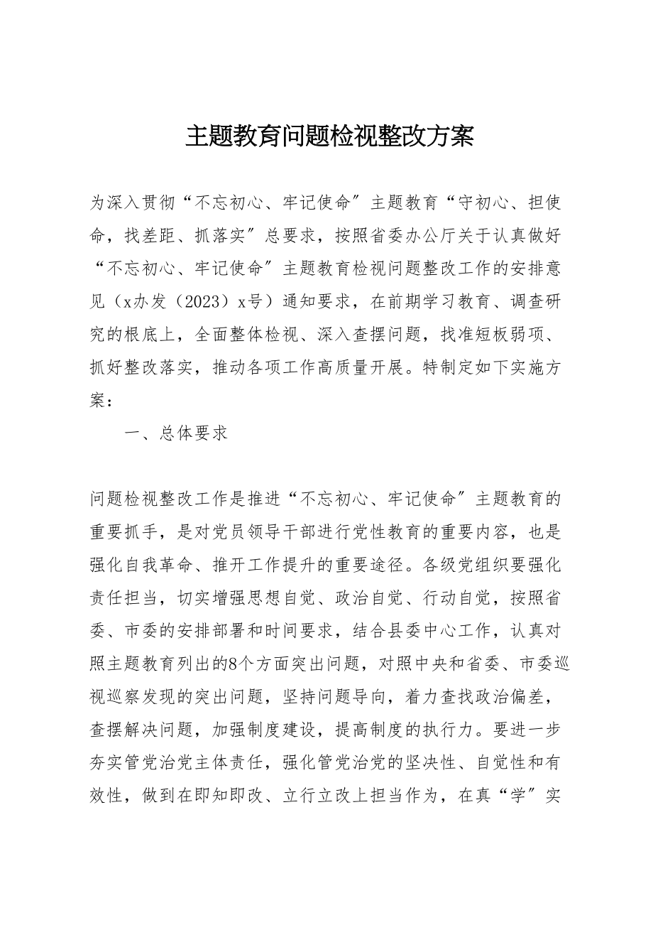 2023年主题教育问题检视整改方案 2.doc_第1页