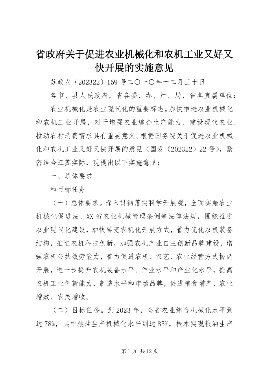 2023年省政府关于促进农业机械化和农机工业又好又快发展的实施意见.docx_第1页