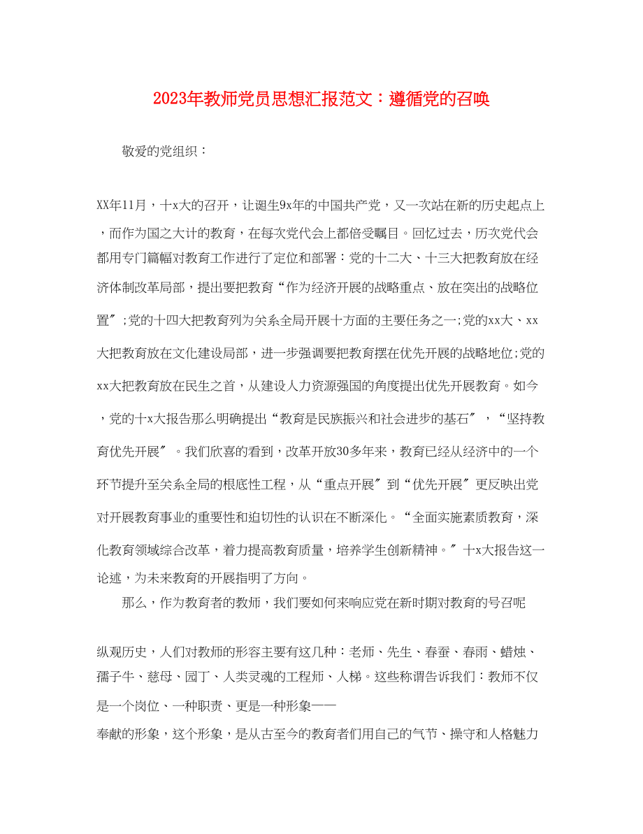 2023年教师党员思想汇报遵循党的召唤.docx_第1页