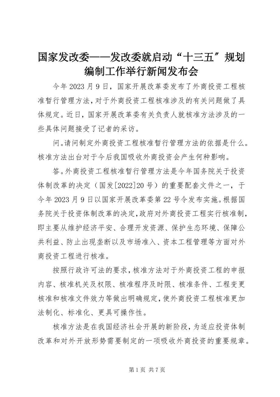 2023年国家发改委发改委就启动“十三五”规划编制工作举行新闻发布会.docx_第1页