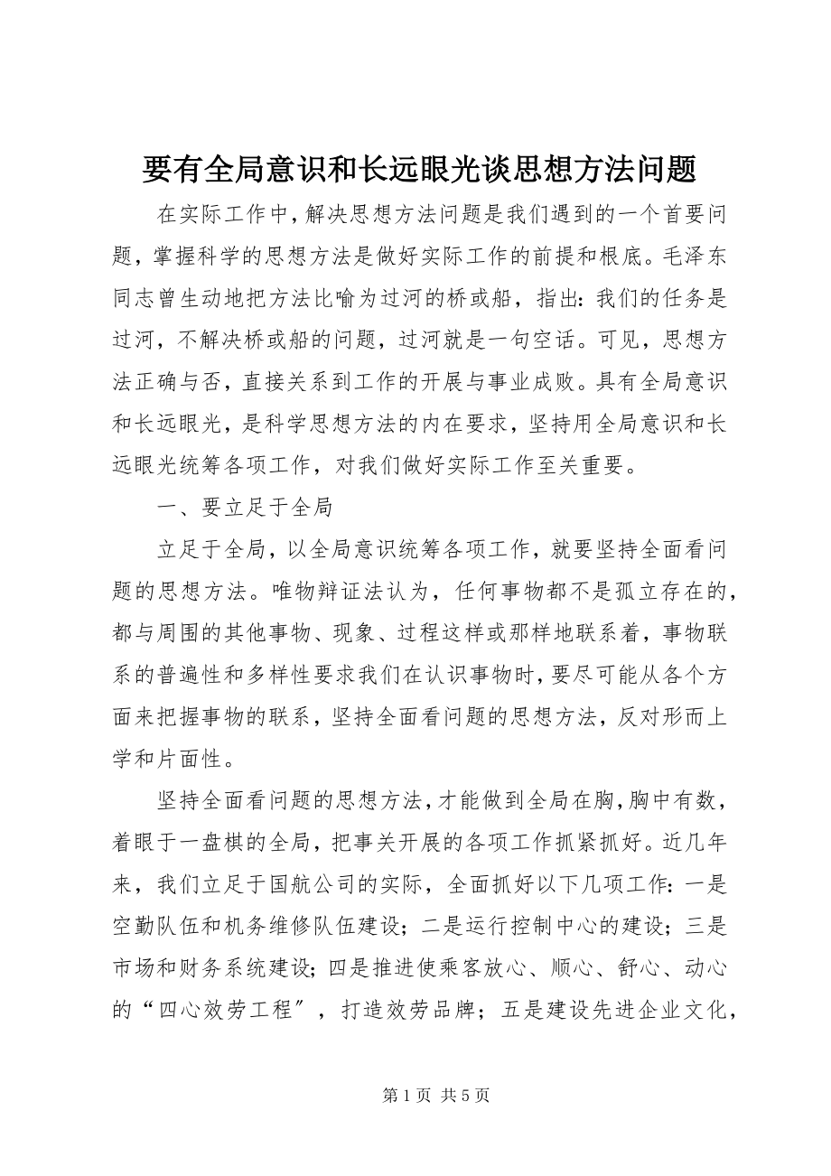 2023年要有全局意识和长远眼光谈思想方法问题.docx_第1页