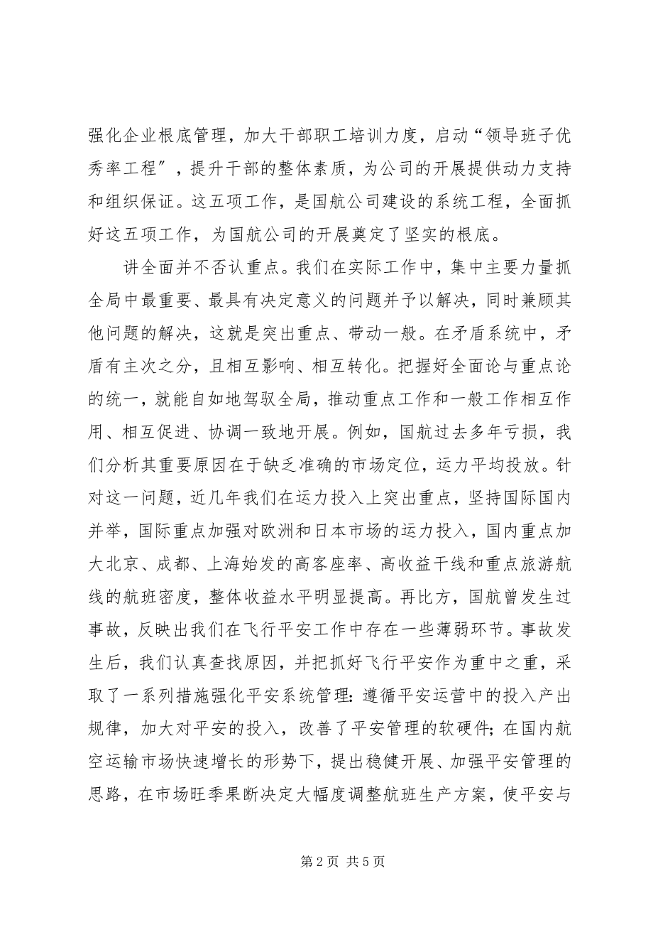 2023年要有全局意识和长远眼光谈思想方法问题.docx_第2页