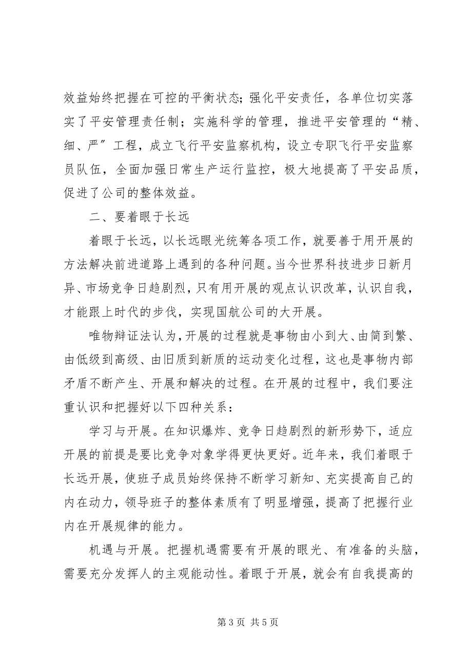 2023年要有全局意识和长远眼光谈思想方法问题.docx_第3页