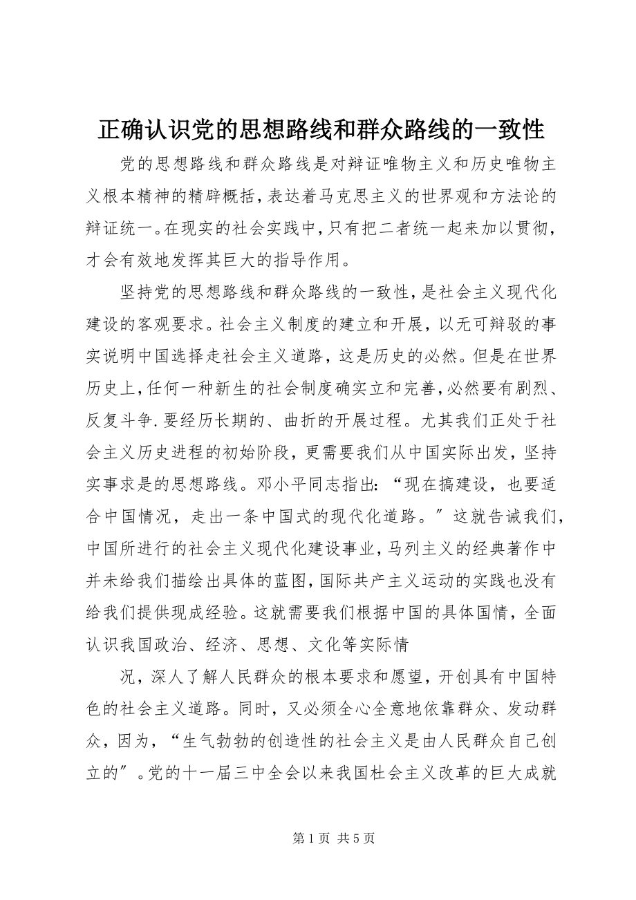 2023年正确认识党的思想路线和群众路线的一致性.docx_第1页