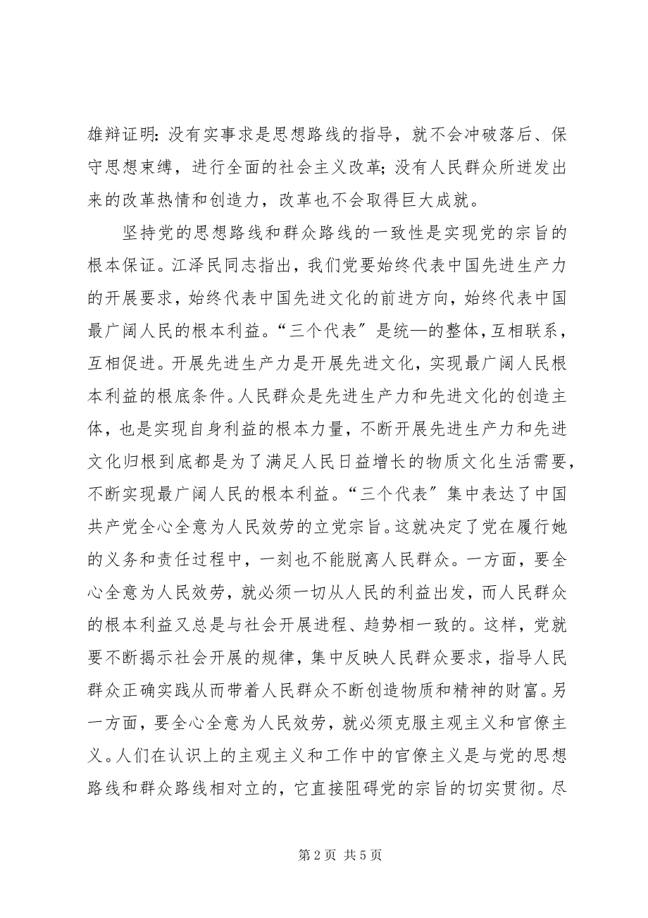 2023年正确认识党的思想路线和群众路线的一致性.docx_第2页