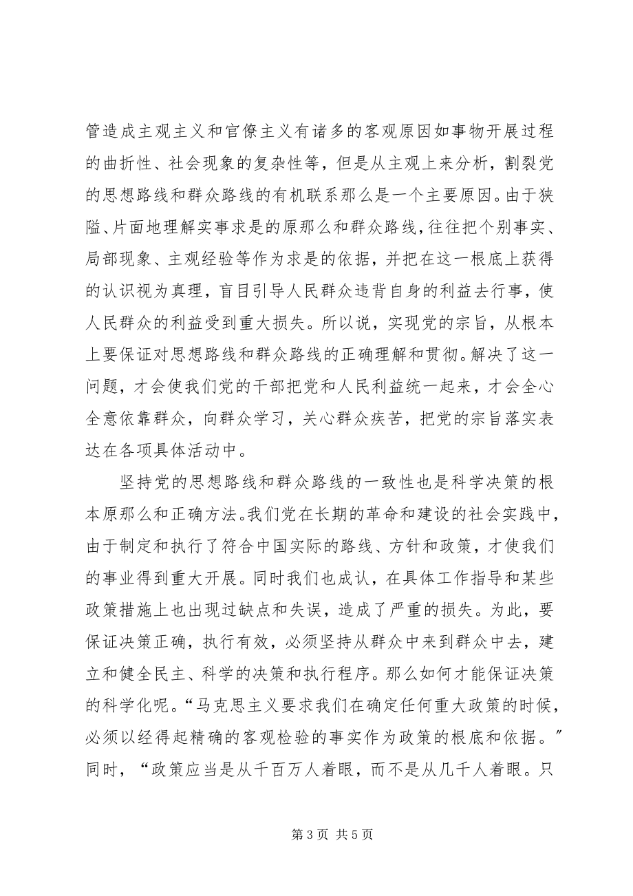 2023年正确认识党的思想路线和群众路线的一致性.docx_第3页