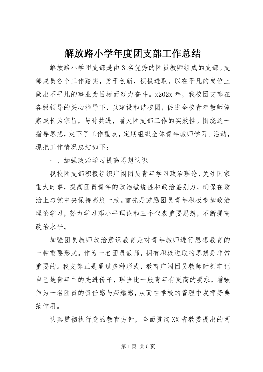 2023年解放路小学度团支部工作总结.docx_第1页