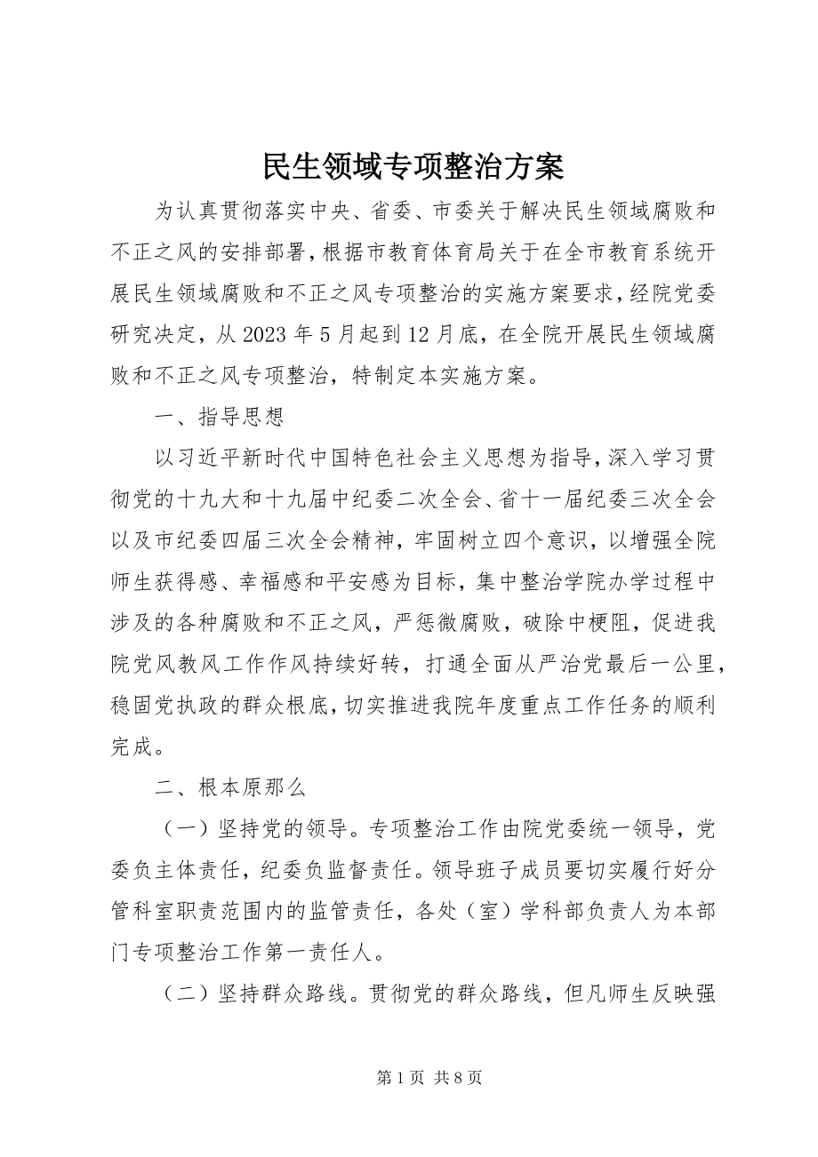 2023年民生领域专项整治方案.docx_第1页