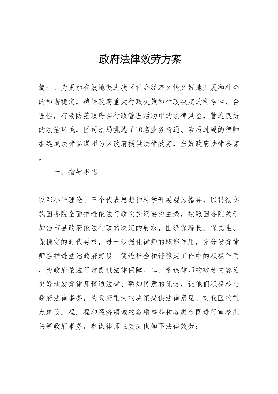 2023年政府法律服务方案.doc_第1页