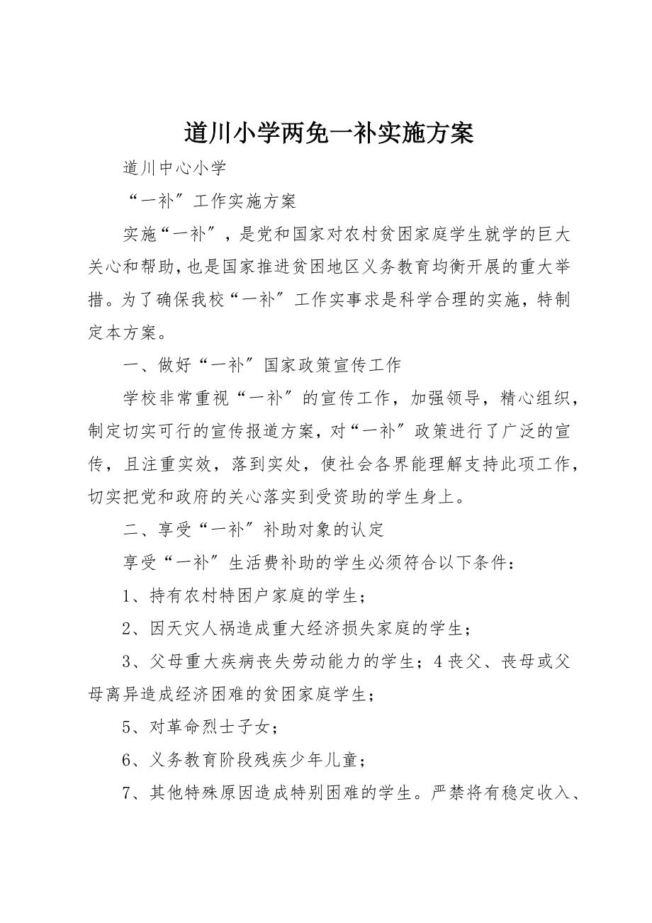 2023年道川小学两免一补实施方案新编.docx_第1页