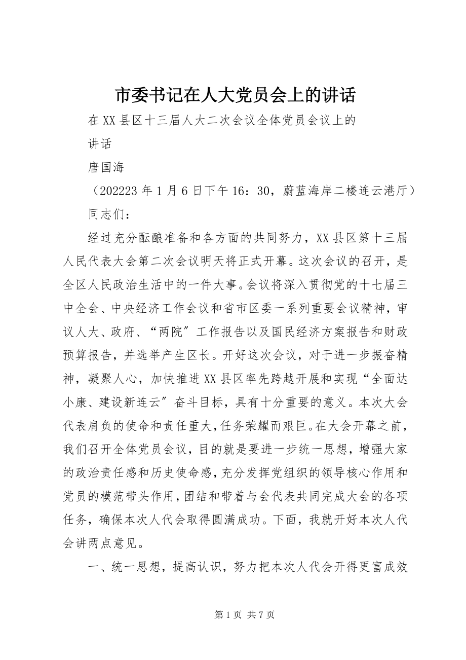 2023年市委书记在人大党员会上的致辞.docx_第1页