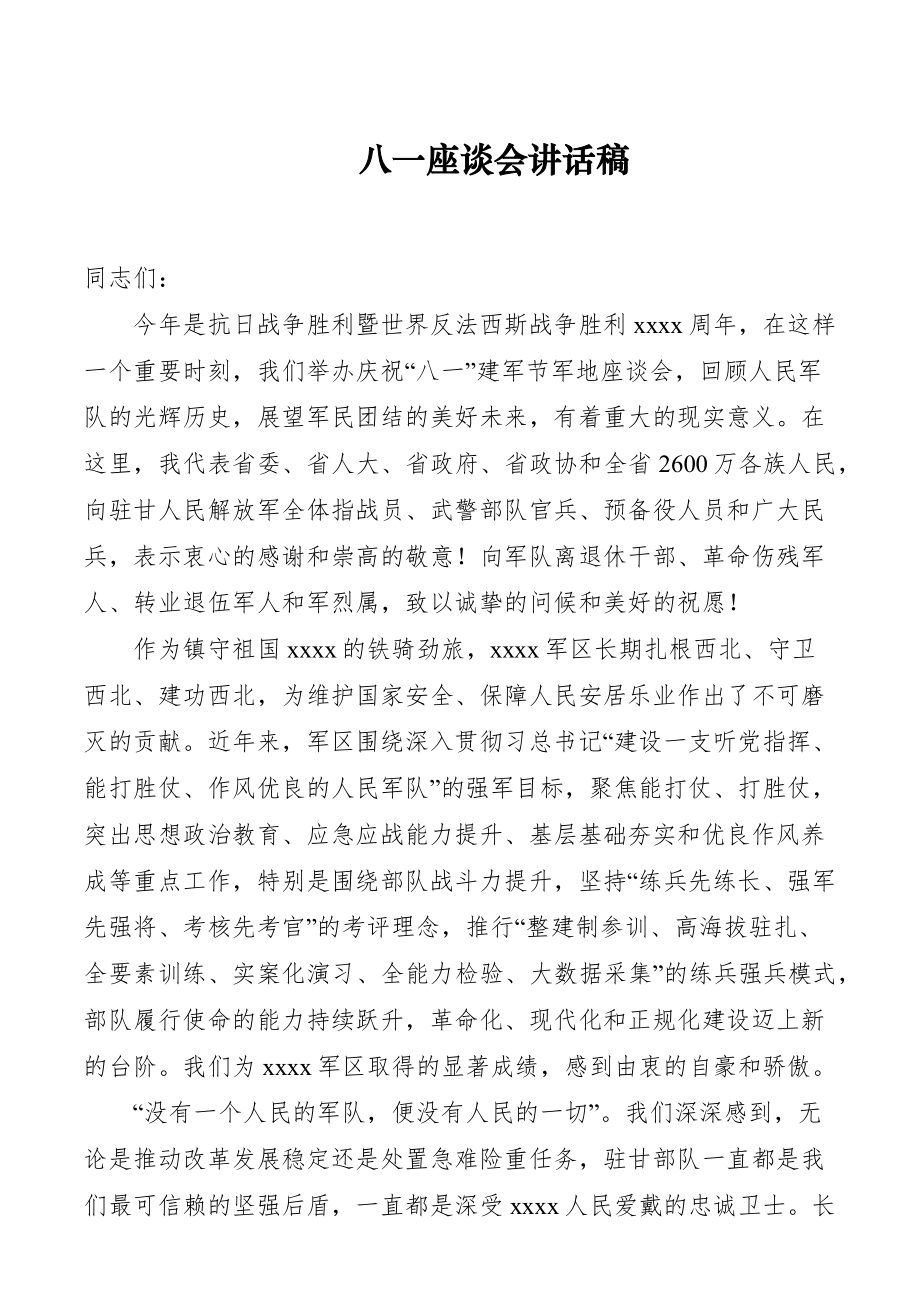 八一座谈会讲话稿.docx_第1页