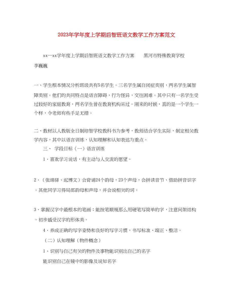 2023年学度上学期启智班语文教学工作计划.docx_第1页