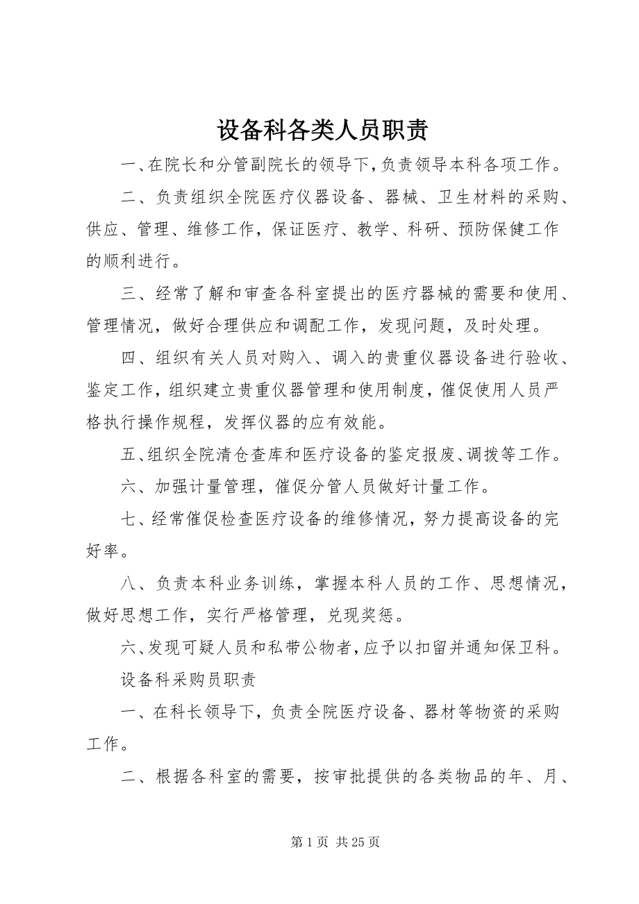 2023年设备科各类人员职责.docx_第1页