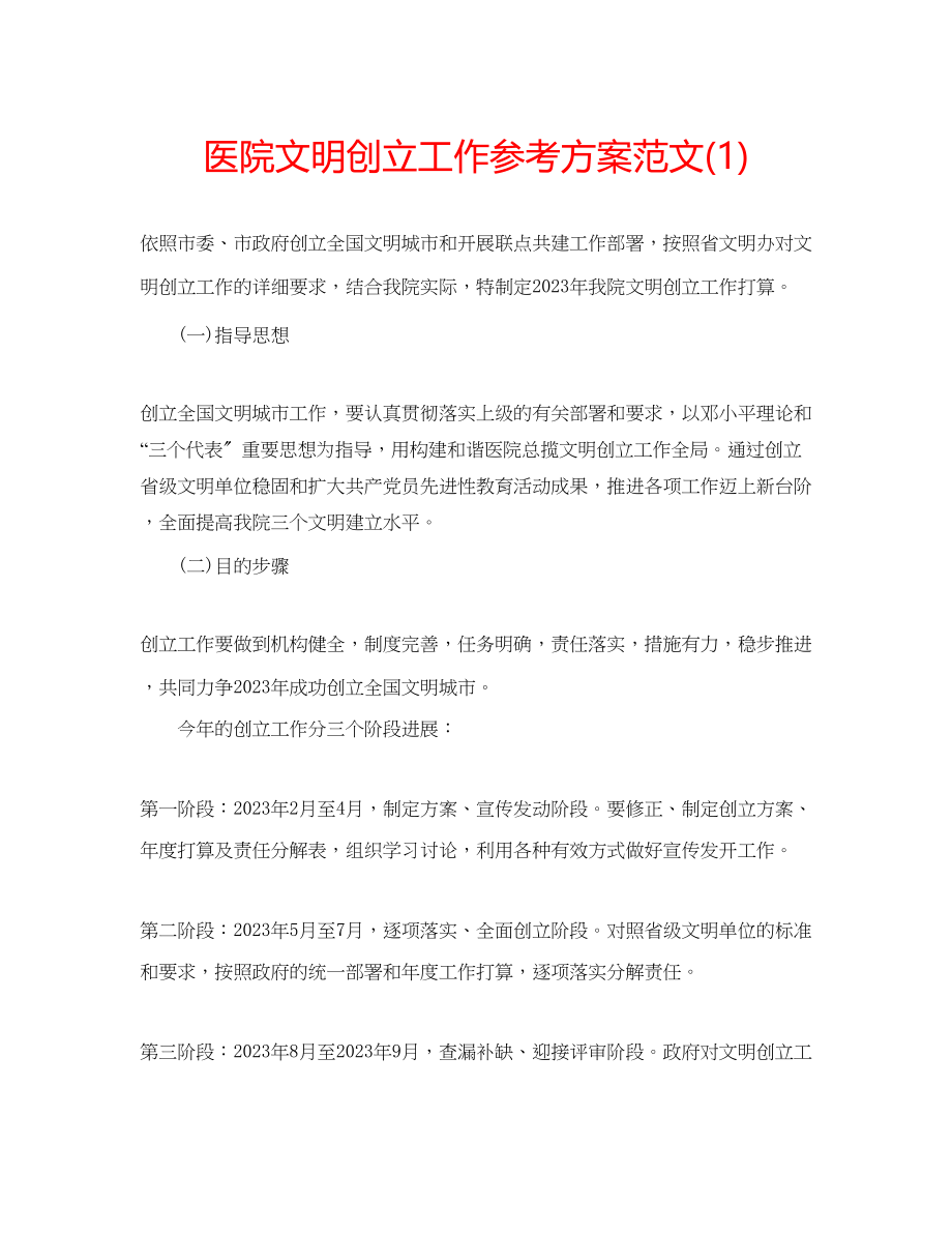 2023年医院文明创建工作计划范文1.docx_第1页