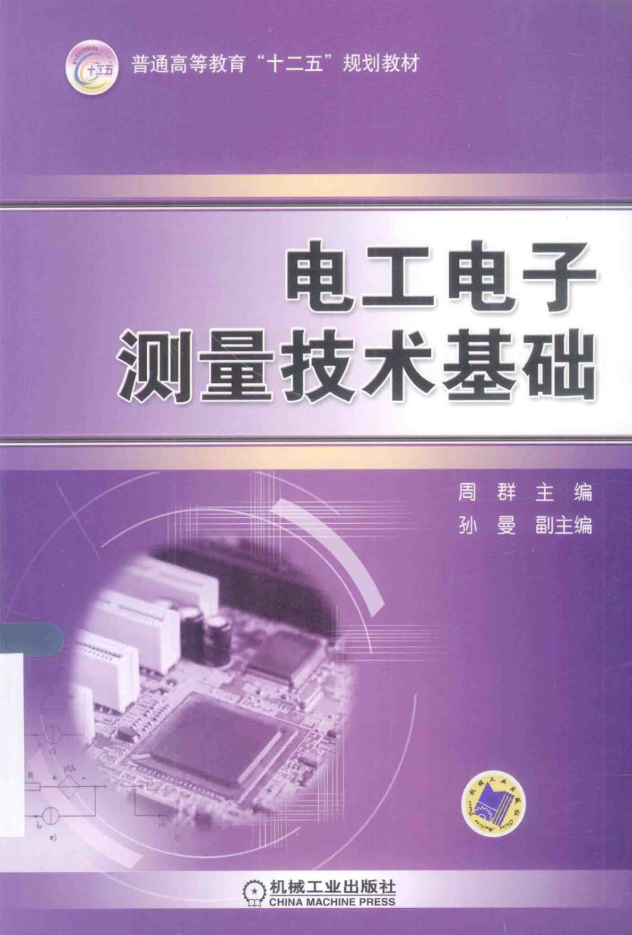 电工电子测量技术基础 [周群 主编] 2015年.pdf_第1页