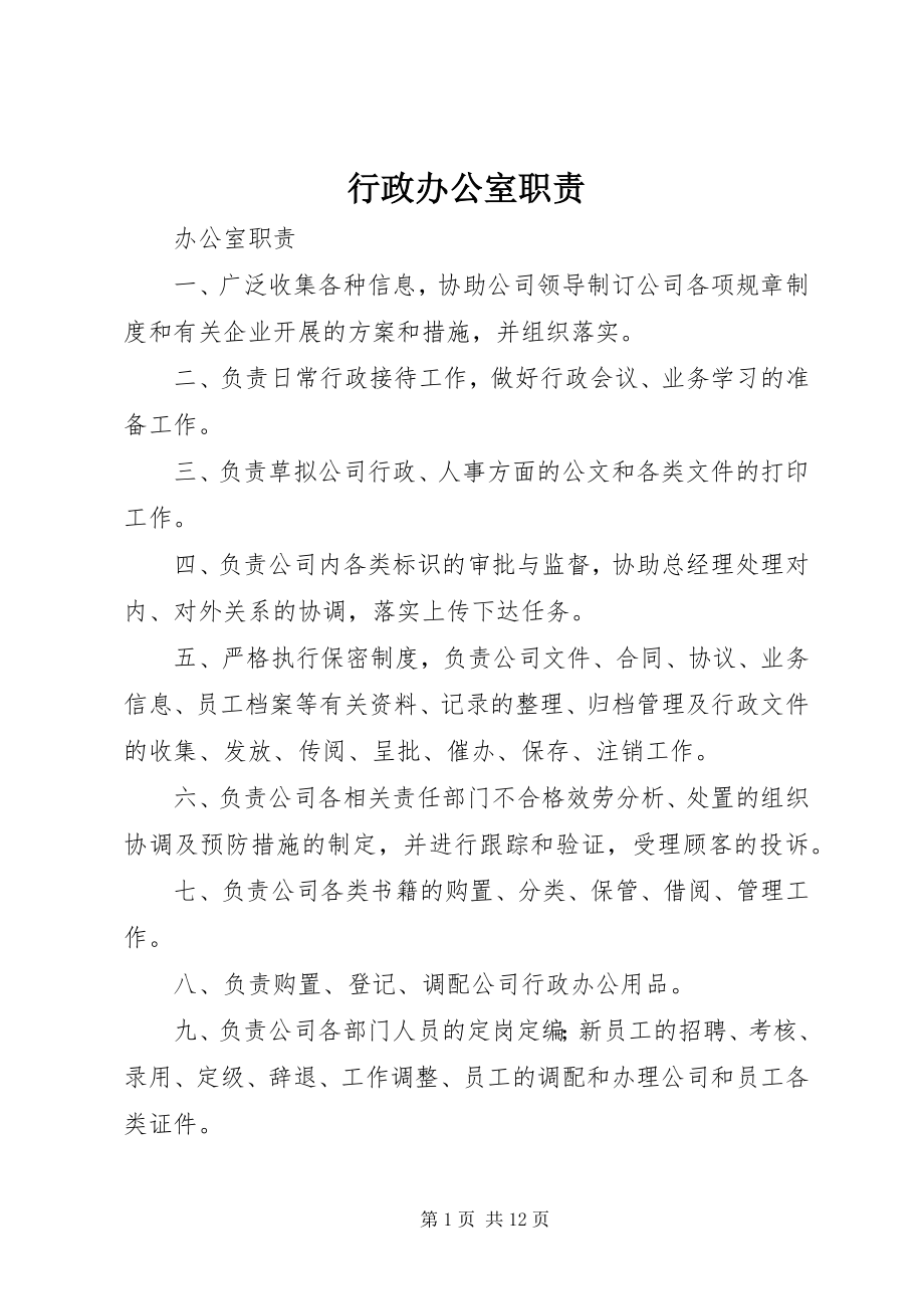 2023年行政办公室职责.docx_第1页