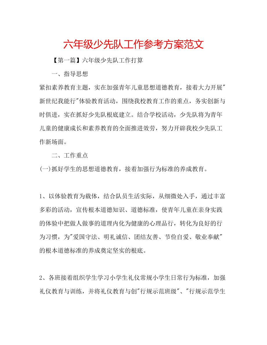 2023年六级少先队工作计划范文.docx_第1页