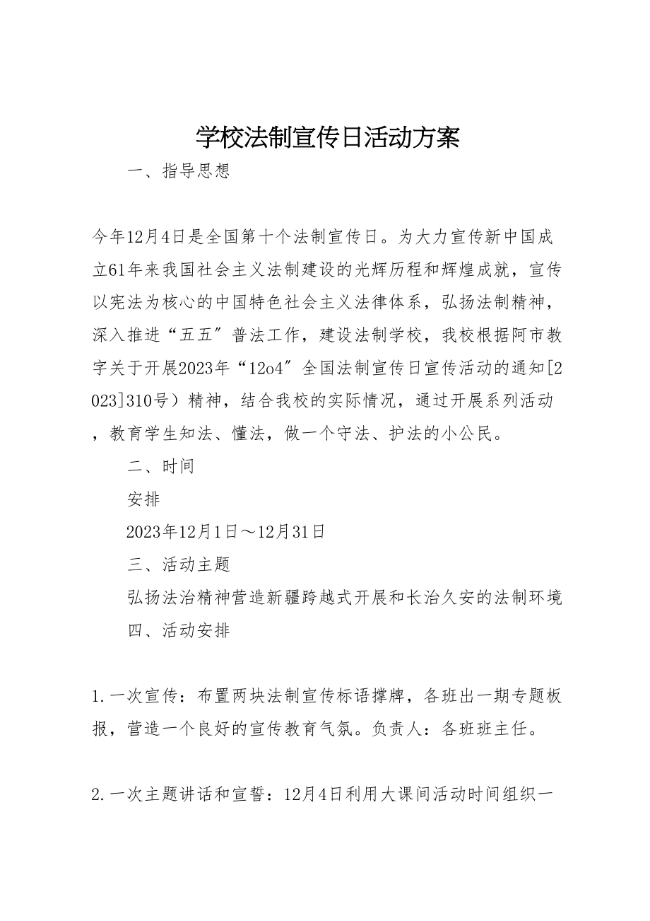 2023年学校法制宣传日活动方案 5.doc_第1页