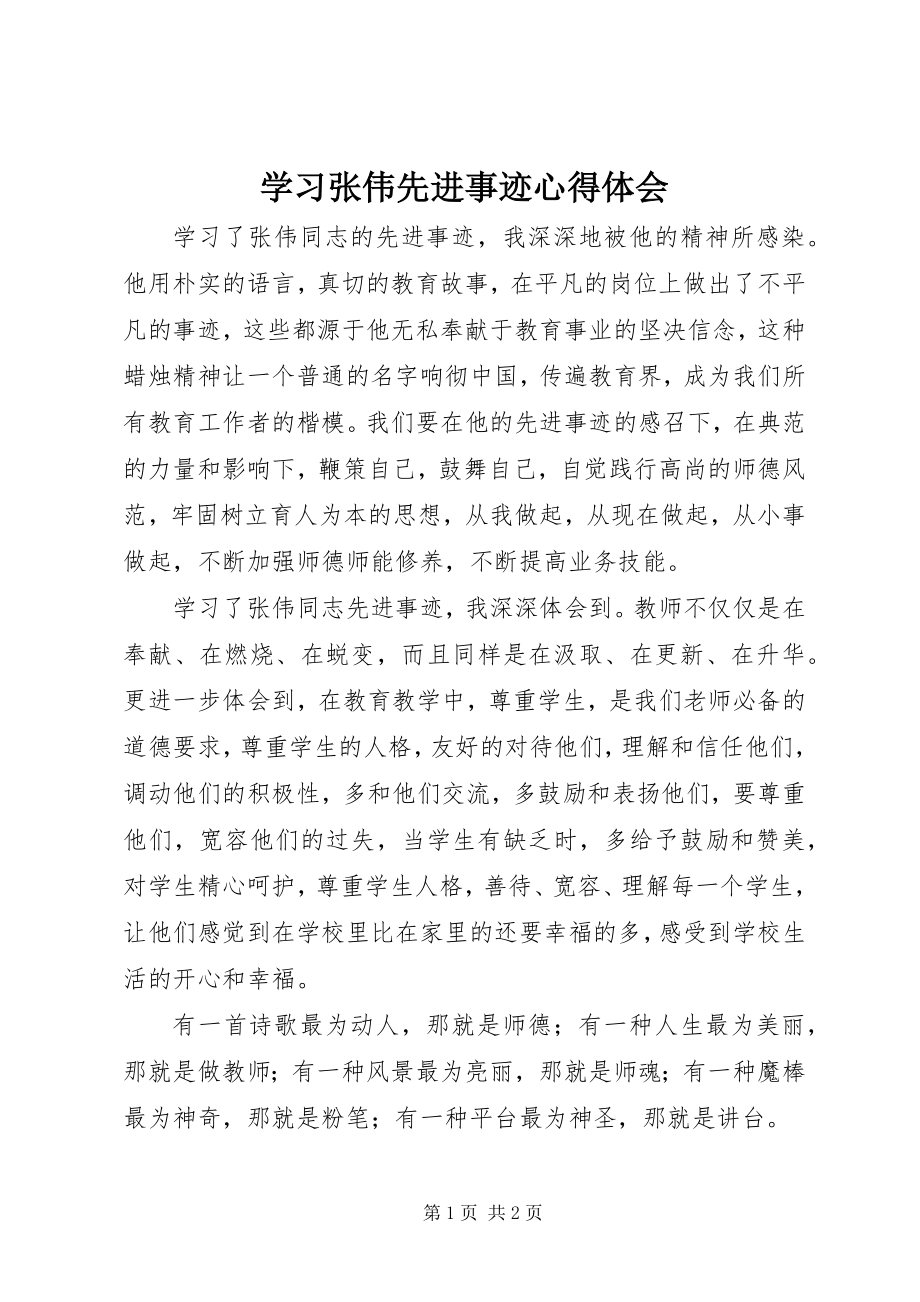 2023年学习张伟先进事迹心得体会.docx_第1页