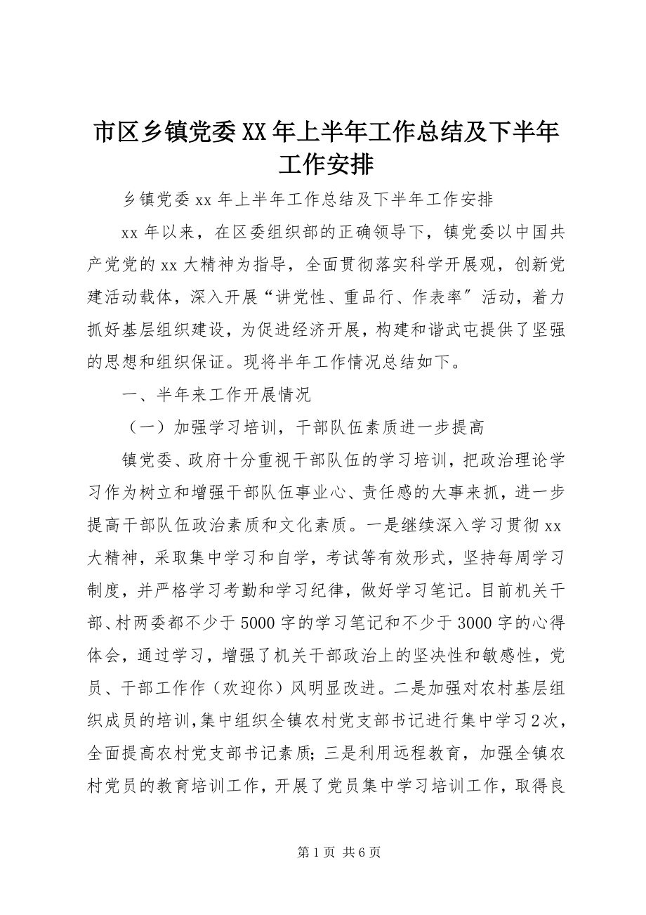 2023年市区乡镇党委上半年工作总结及下半年工作安排.docx_第1页