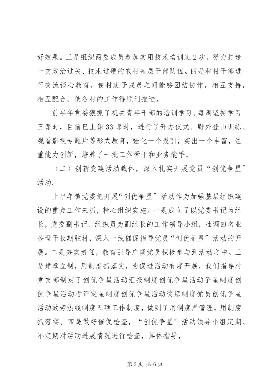 2023年市区乡镇党委上半年工作总结及下半年工作安排.docx_第2页