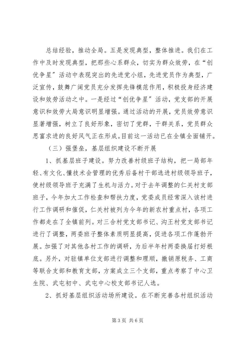 2023年市区乡镇党委上半年工作总结及下半年工作安排.docx_第3页