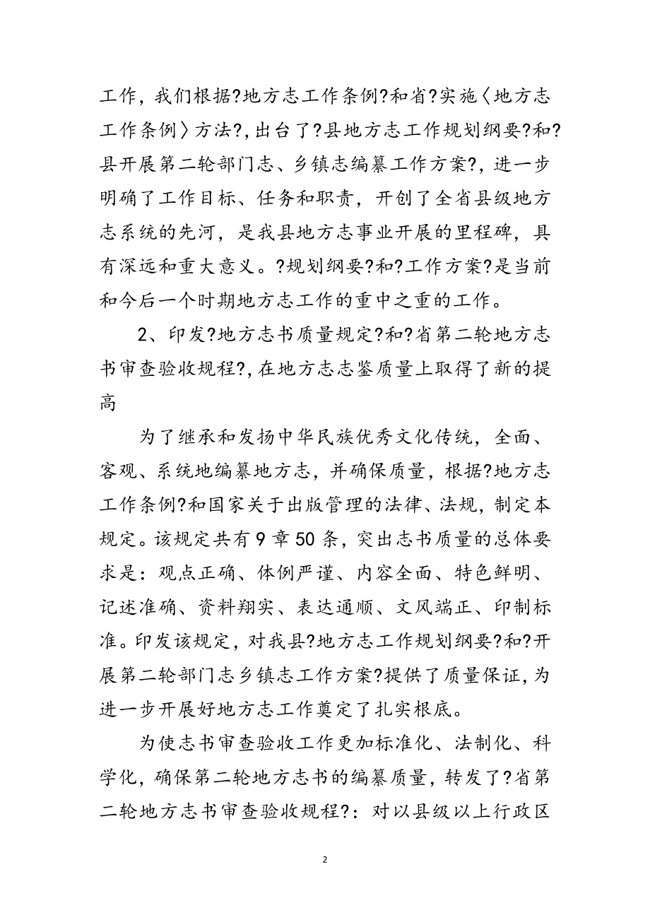 2023年县志办主任履职工作汇报范文.doc_第2页