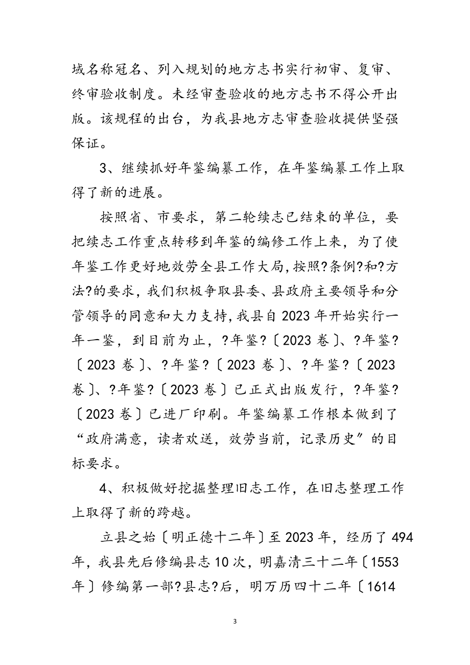 2023年县志办主任履职工作汇报范文.doc_第3页