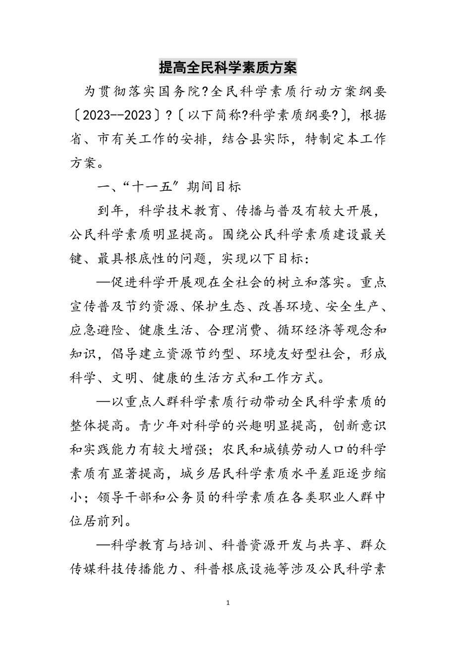 2023年提高全民科学素质方案范文.doc_第1页