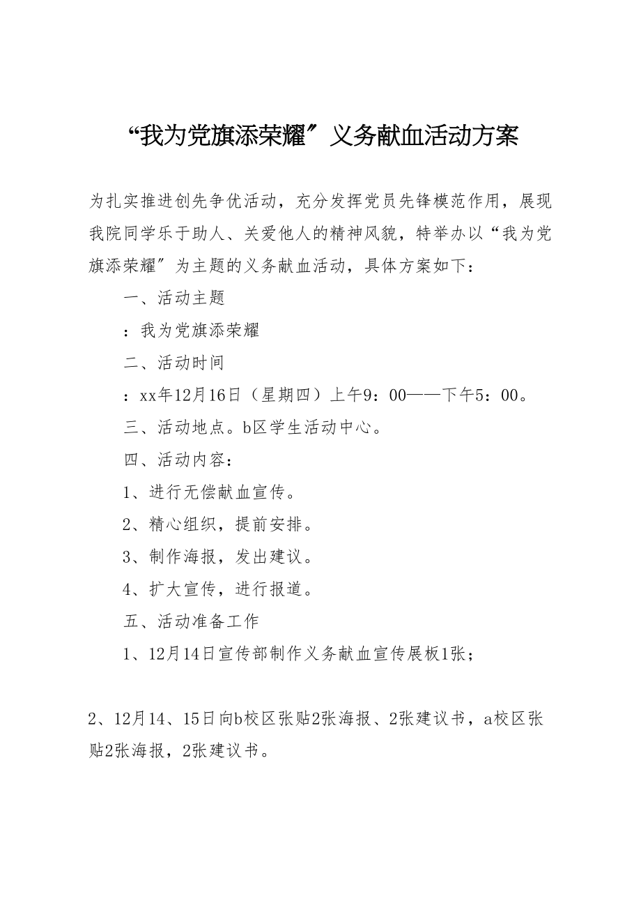 2023年我为党旗添光彩义务献血活动方案.doc_第1页