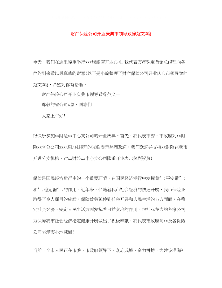 2023年财产保险公司开业庆典市领导致辞范文2篇.docx_第1页