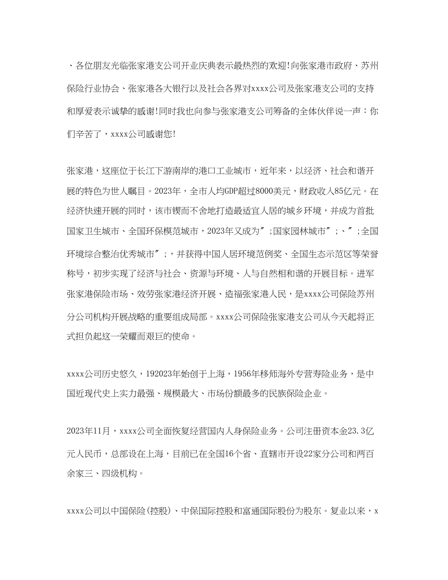 2023年财产保险公司开业庆典市领导致辞范文2篇.docx_第3页