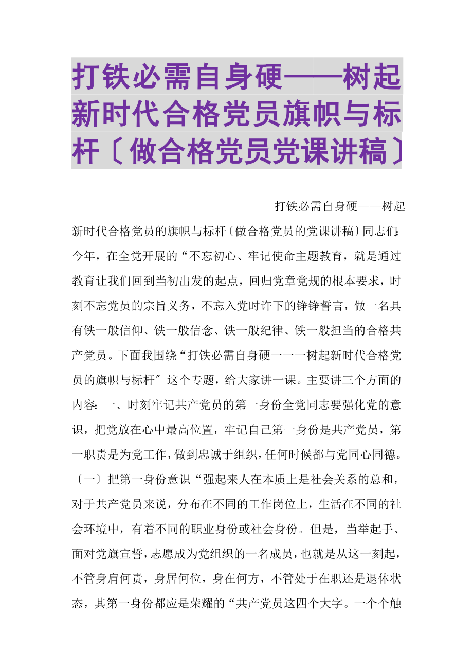 2023年打铁必需自身硬——树起新时代合格党员旗帜与标杆做合格党员党课讲稿.doc_第1页