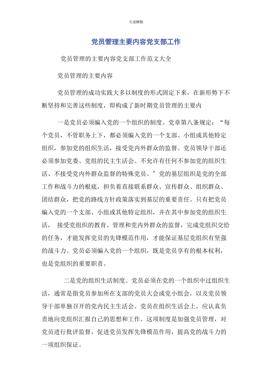 2023年党员管理主要内容党支部工作.docx_第1页