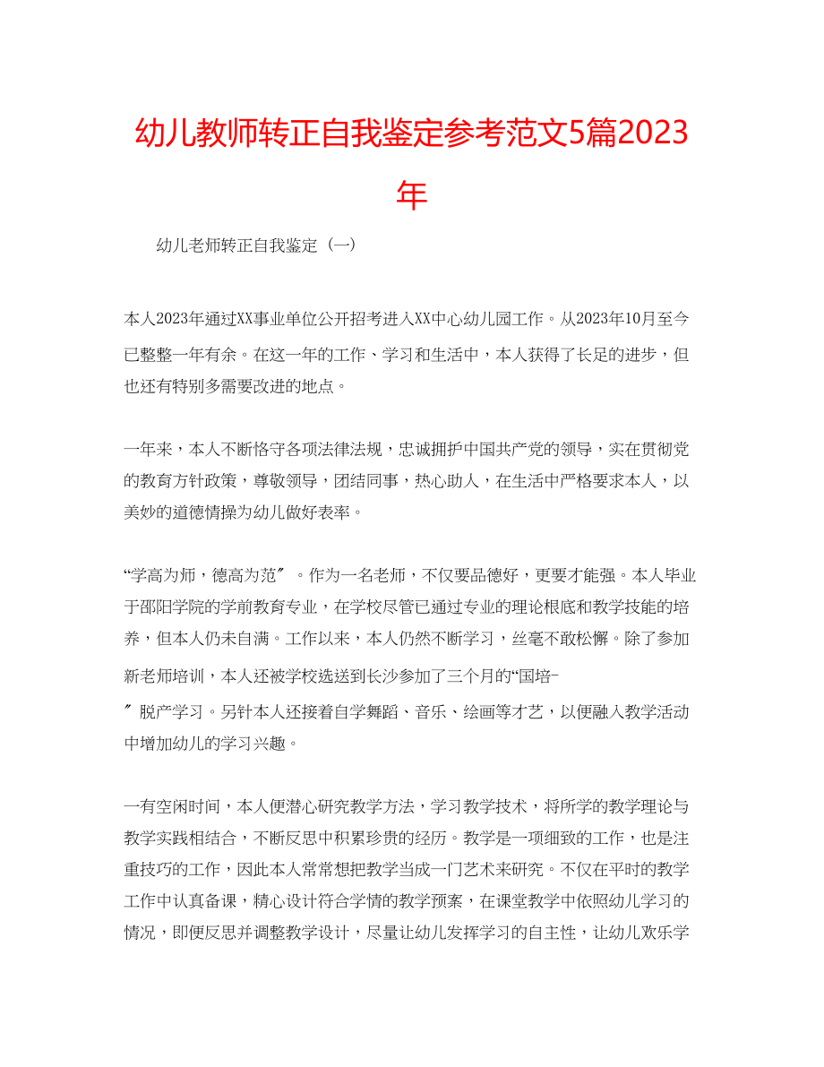 2023年幼儿教师转正自我鉴定范文5篇.docx_第1页