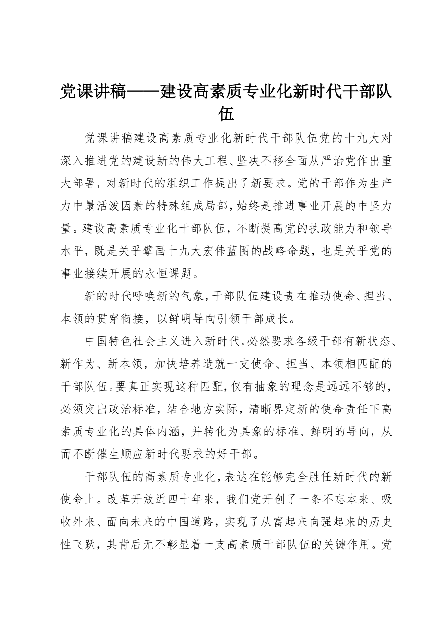 2023年党课讲稿建设高素质专业化新时代干部队伍.docx_第1页