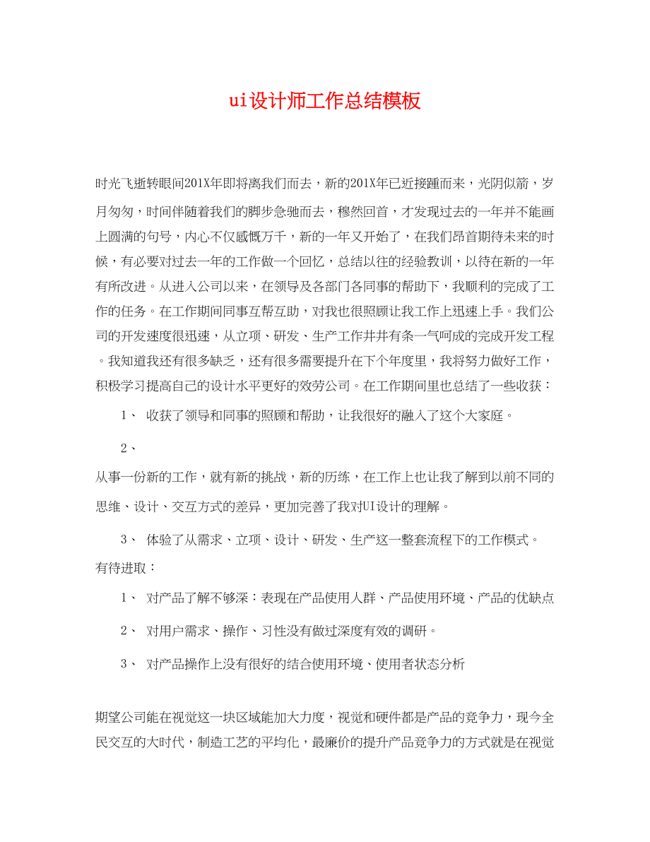 2023年ui设计师工作总结模板.docx_第1页