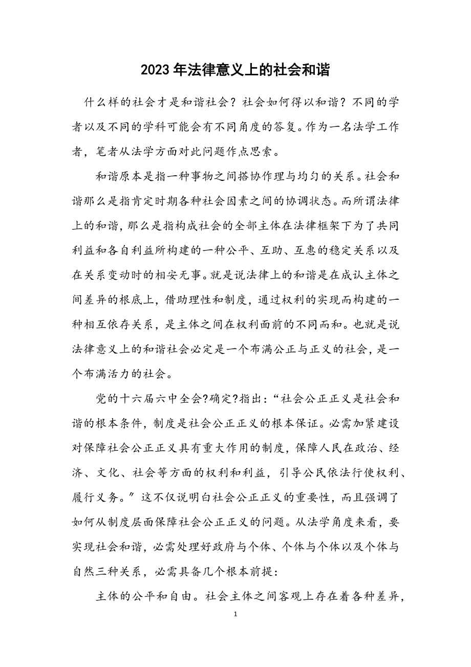 2023年法律意义上的社会和谐.docx_第1页