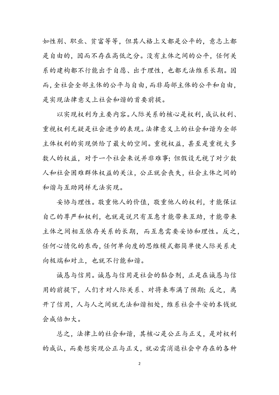 2023年法律意义上的社会和谐.docx_第2页