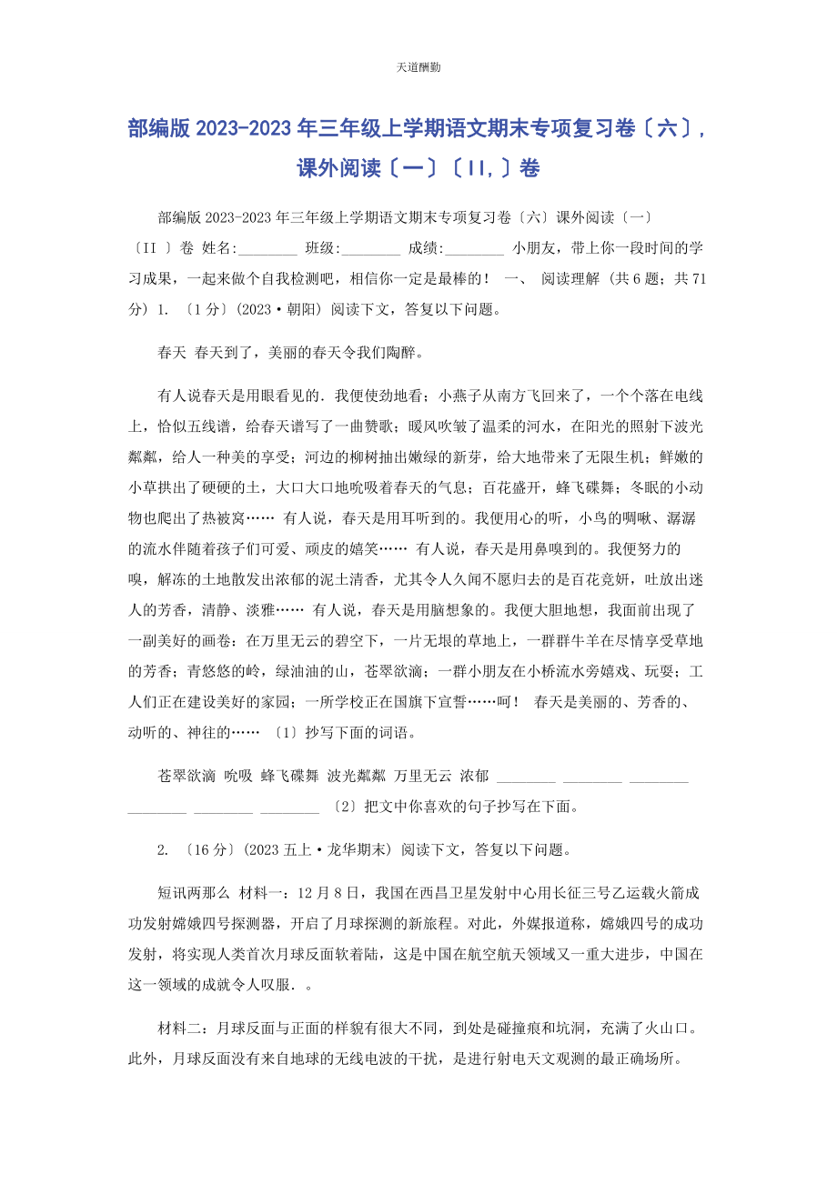 2023年部编版三级上学期语文期末专项复习卷六课外阅读II卷.docx_第1页