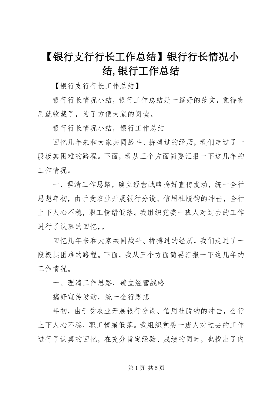 2023年银行支行行长工作总结银行行长情况小结银行工作总结.docx_第1页